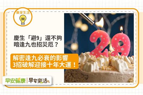 逢九生日|逢九生肖對照表／慶生避開9還不夠，暗逢九也衰？解。